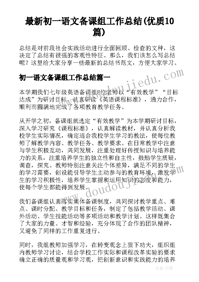 最新初一语文备课组工作总结(优质10篇)