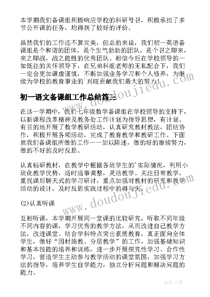 最新初一语文备课组工作总结(优质10篇)