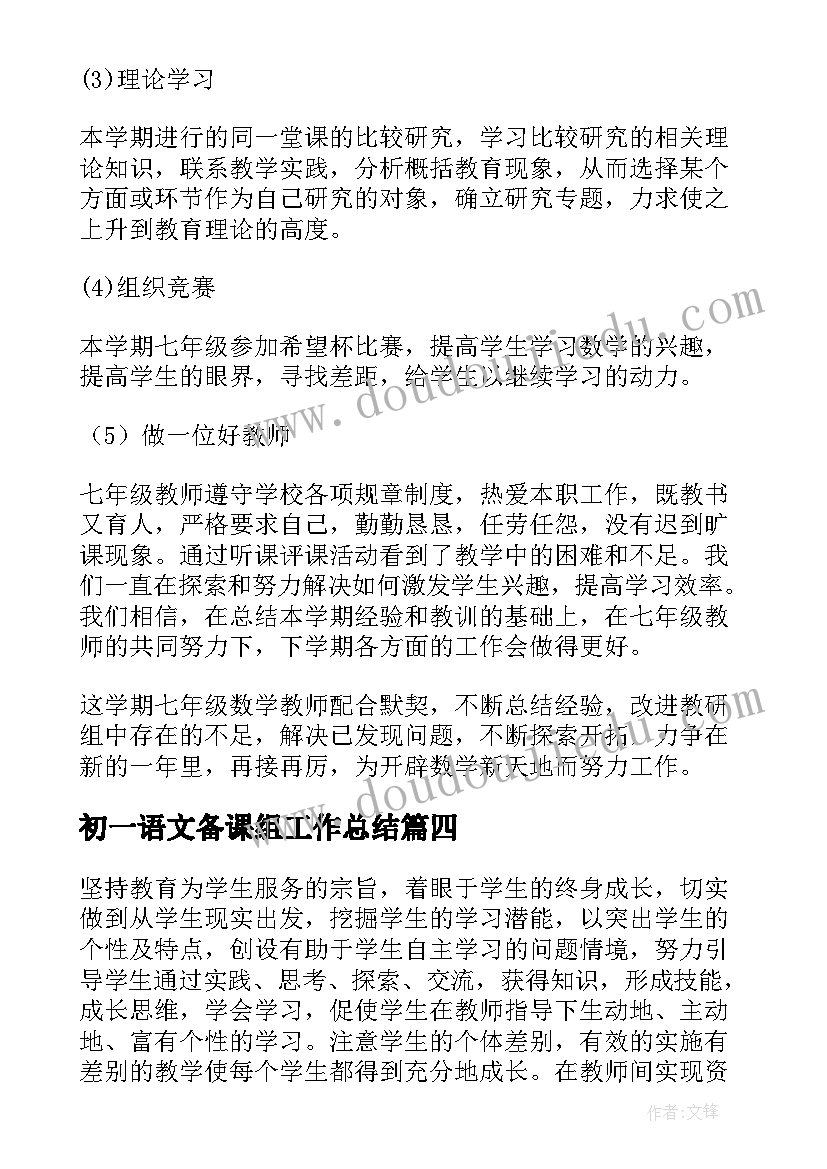 最新初一语文备课组工作总结(优质10篇)