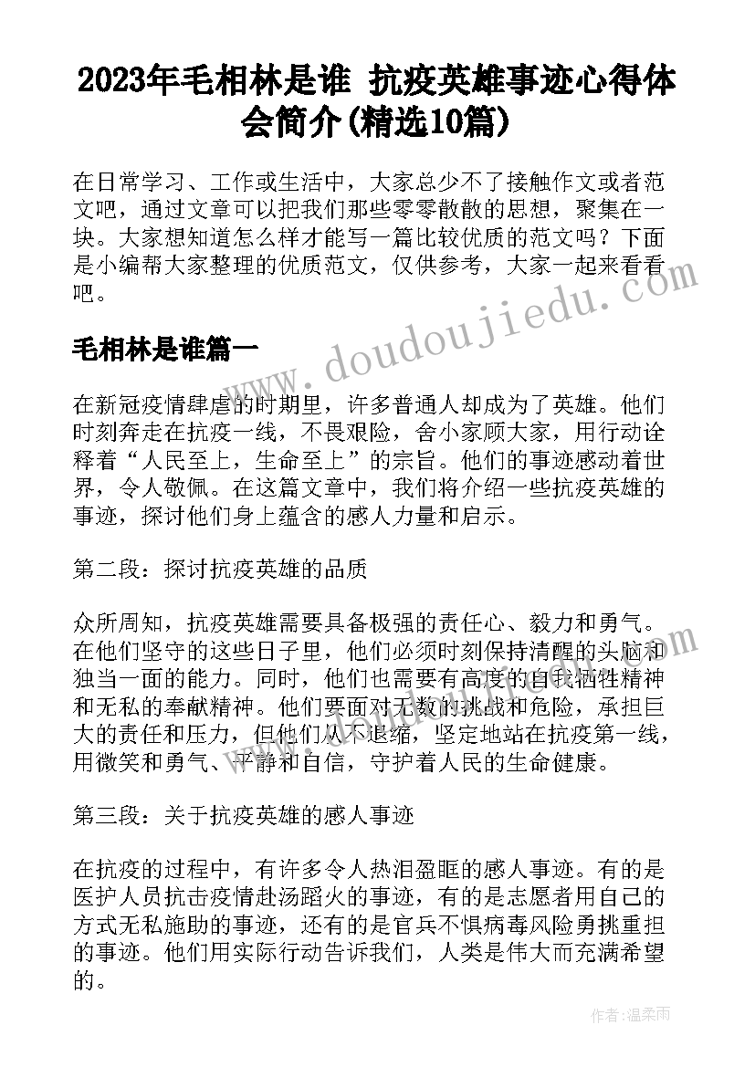 2023年毛相林是谁 抗疫英雄事迹心得体会简介(精选10篇)