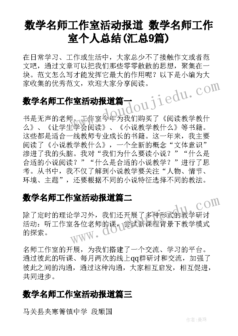 数学名师工作室活动报道 数学名师工作室个人总结(汇总9篇)