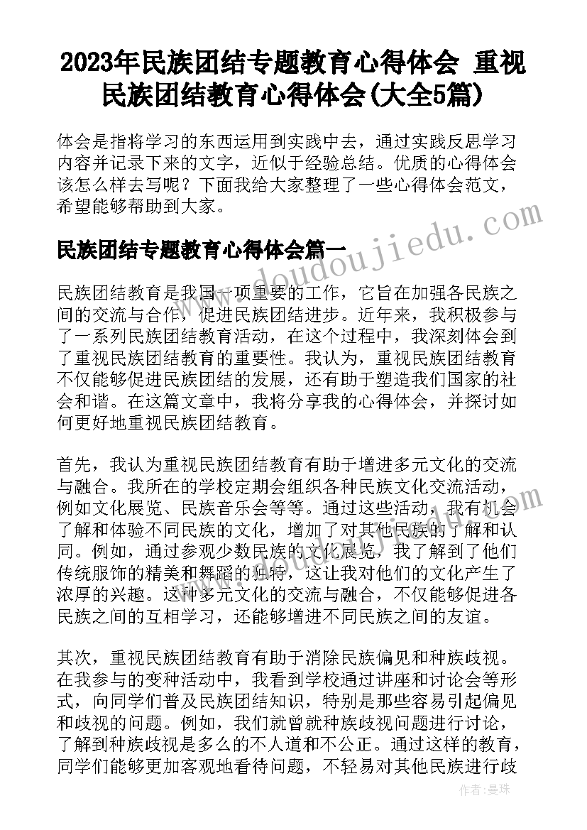 2023年民族团结专题教育心得体会 重视民族团结教育心得体会(大全5篇)