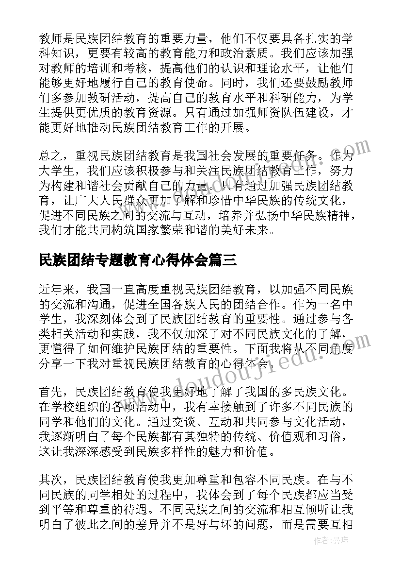 2023年民族团结专题教育心得体会 重视民族团结教育心得体会(大全5篇)