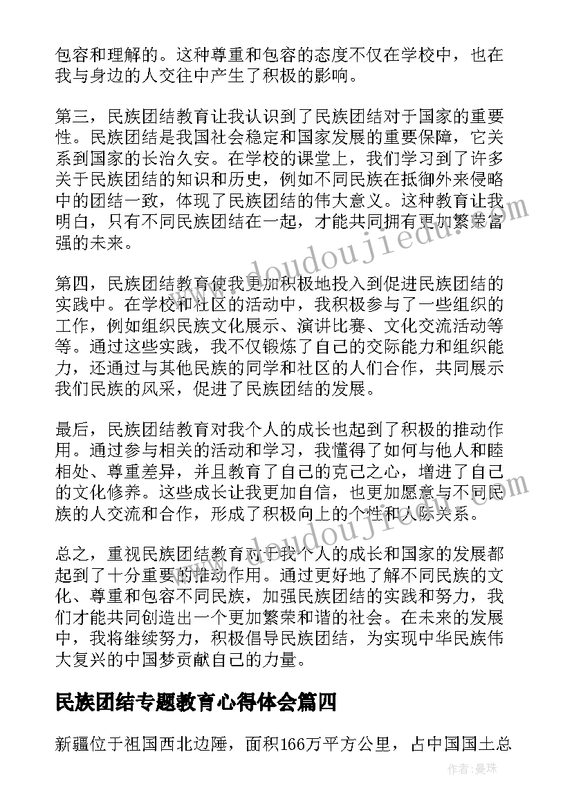 2023年民族团结专题教育心得体会 重视民族团结教育心得体会(大全5篇)