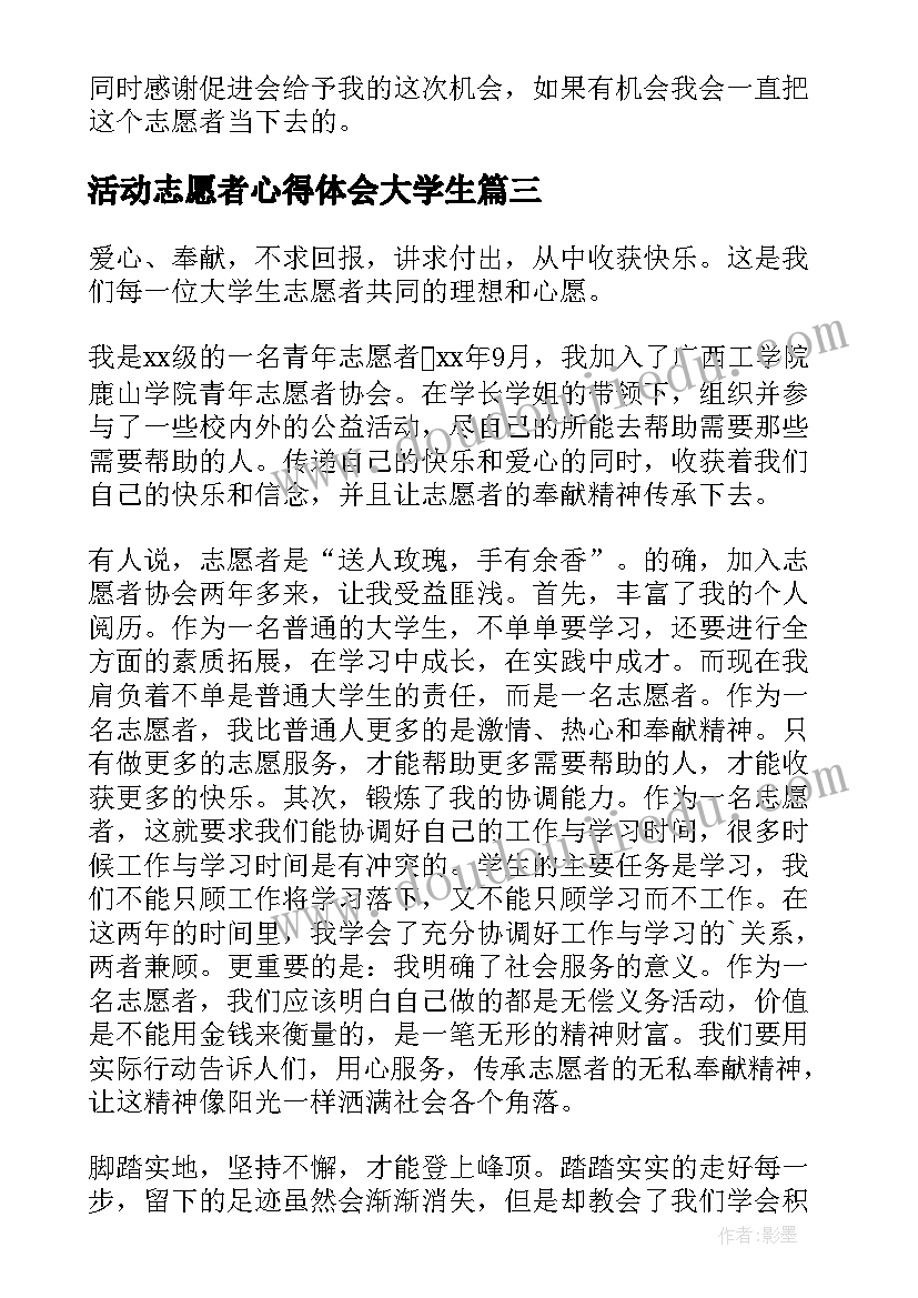 2023年活动志愿者心得体会大学生 大学生志愿者活动心得体会(汇总5篇)