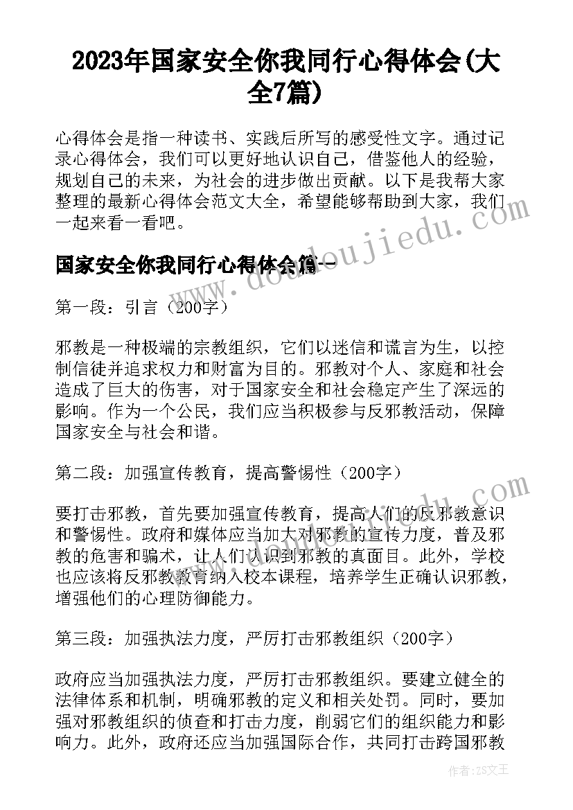 2023年国家安全你我同行心得体会(大全7篇)