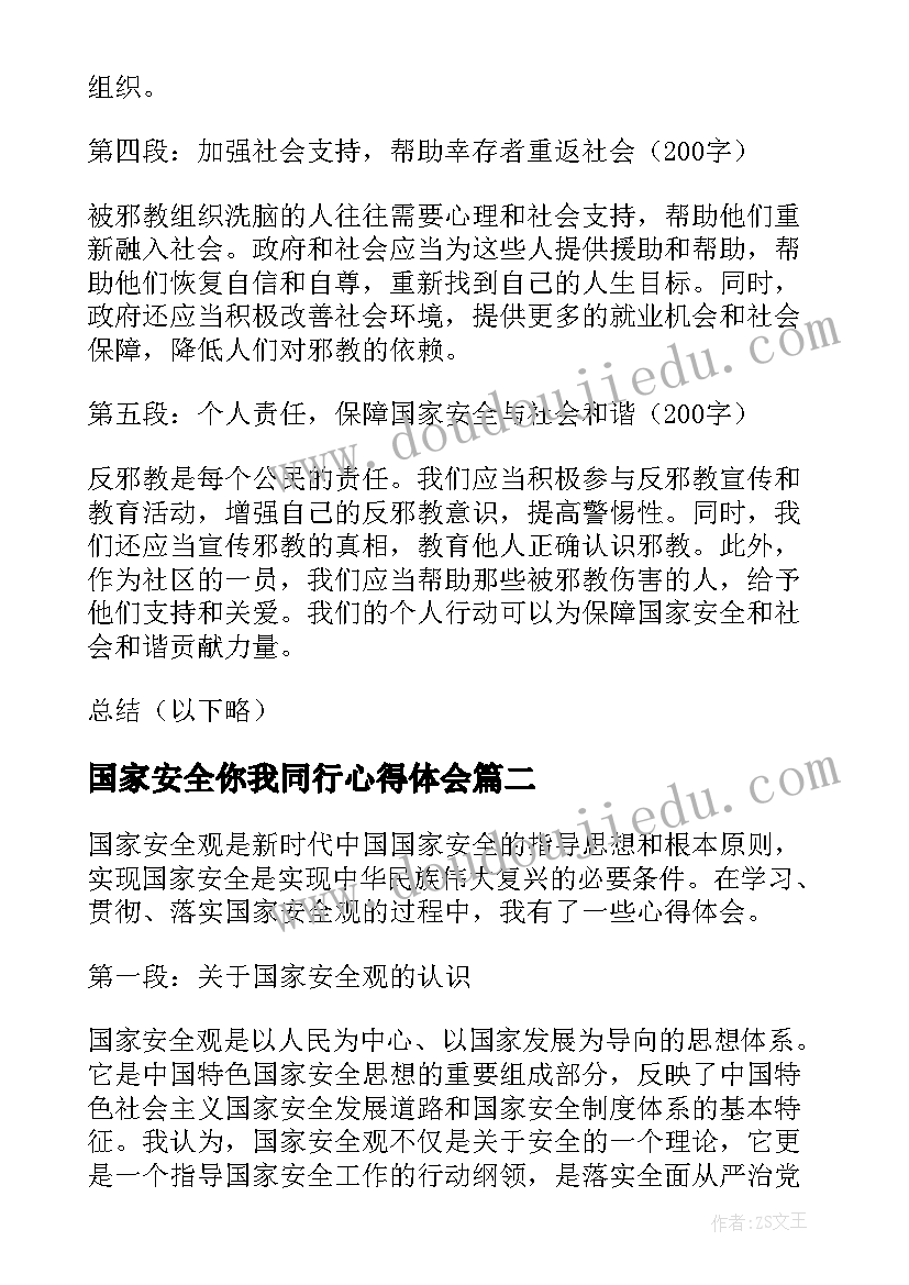 2023年国家安全你我同行心得体会(大全7篇)