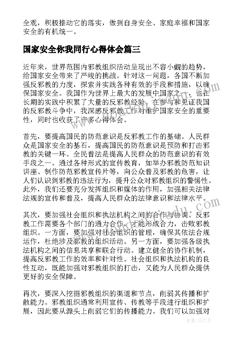 2023年国家安全你我同行心得体会(大全7篇)