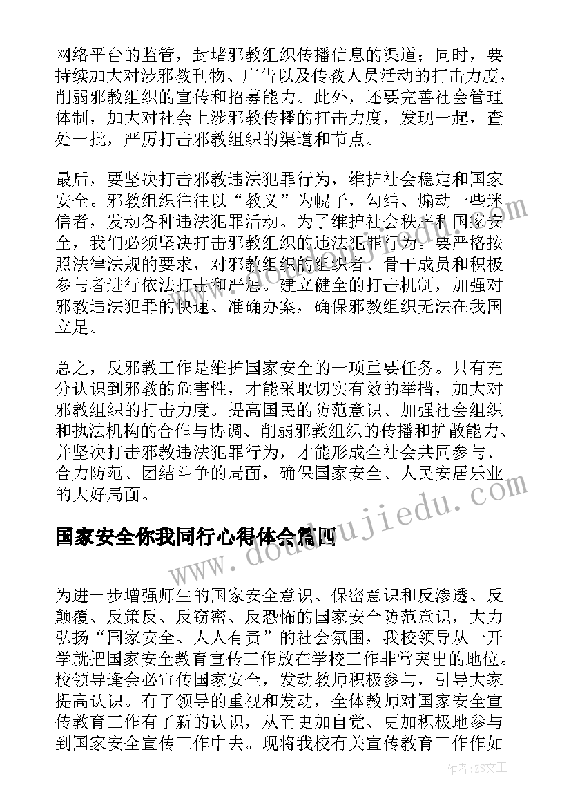 2023年国家安全你我同行心得体会(大全7篇)