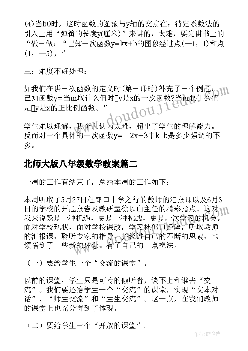 最新北师大版八年级数学教案 八年级数学教学反思(优质6篇)