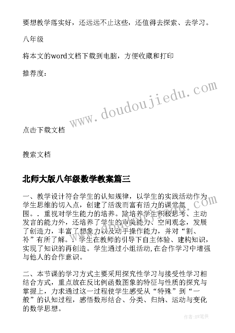 最新北师大版八年级数学教案 八年级数学教学反思(优质6篇)