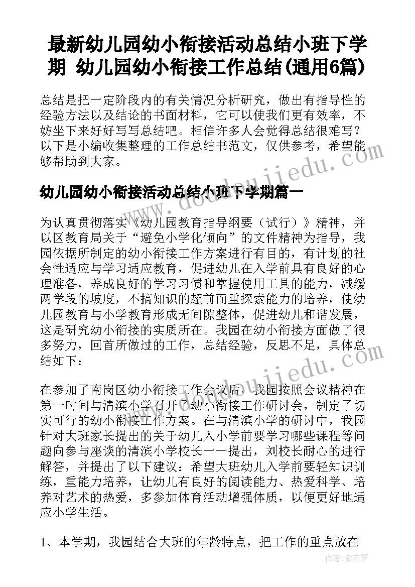 最新幼儿园幼小衔接活动总结小班下学期 幼儿园幼小衔接工作总结(通用6篇)