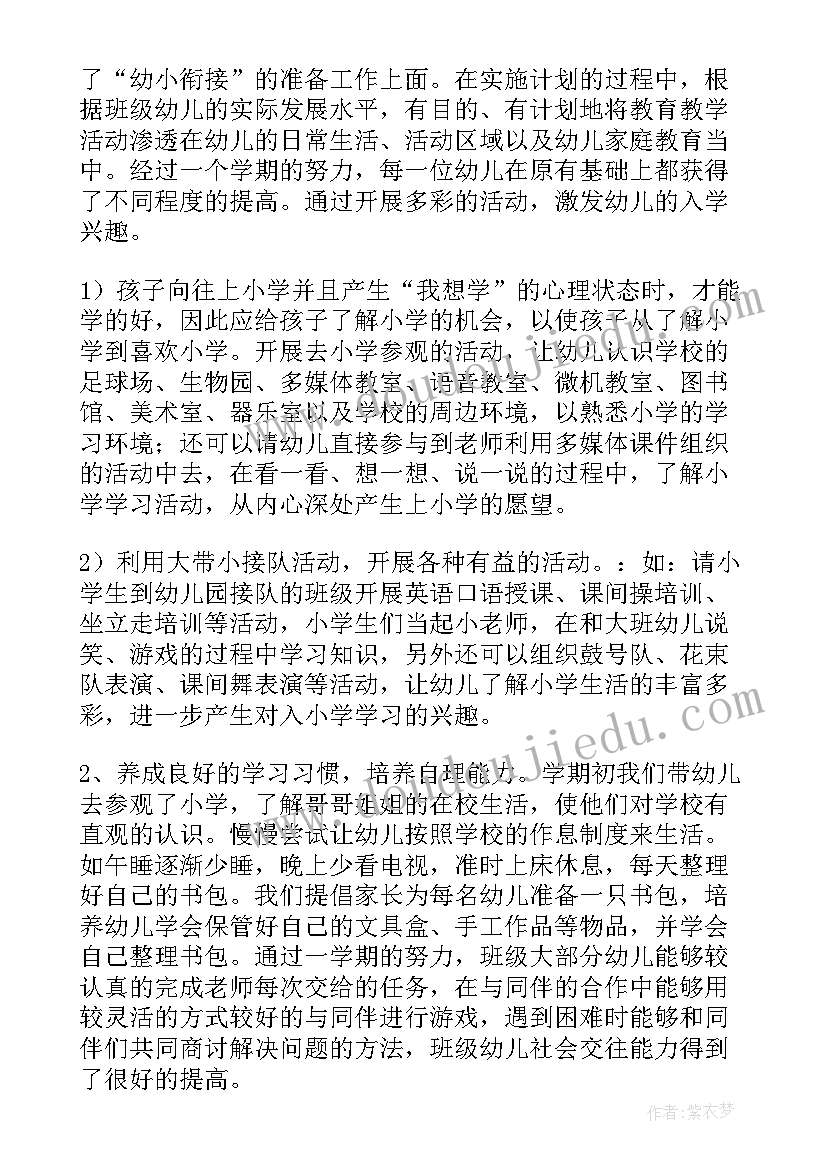 最新幼儿园幼小衔接活动总结小班下学期 幼儿园幼小衔接工作总结(通用6篇)