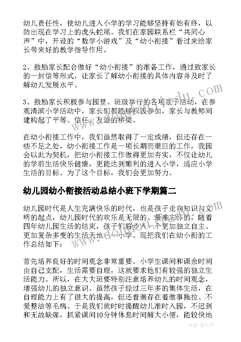 最新幼儿园幼小衔接活动总结小班下学期 幼儿园幼小衔接工作总结(通用6篇)