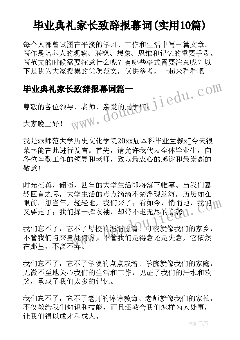 毕业典礼家长致辞报幕词(实用10篇)