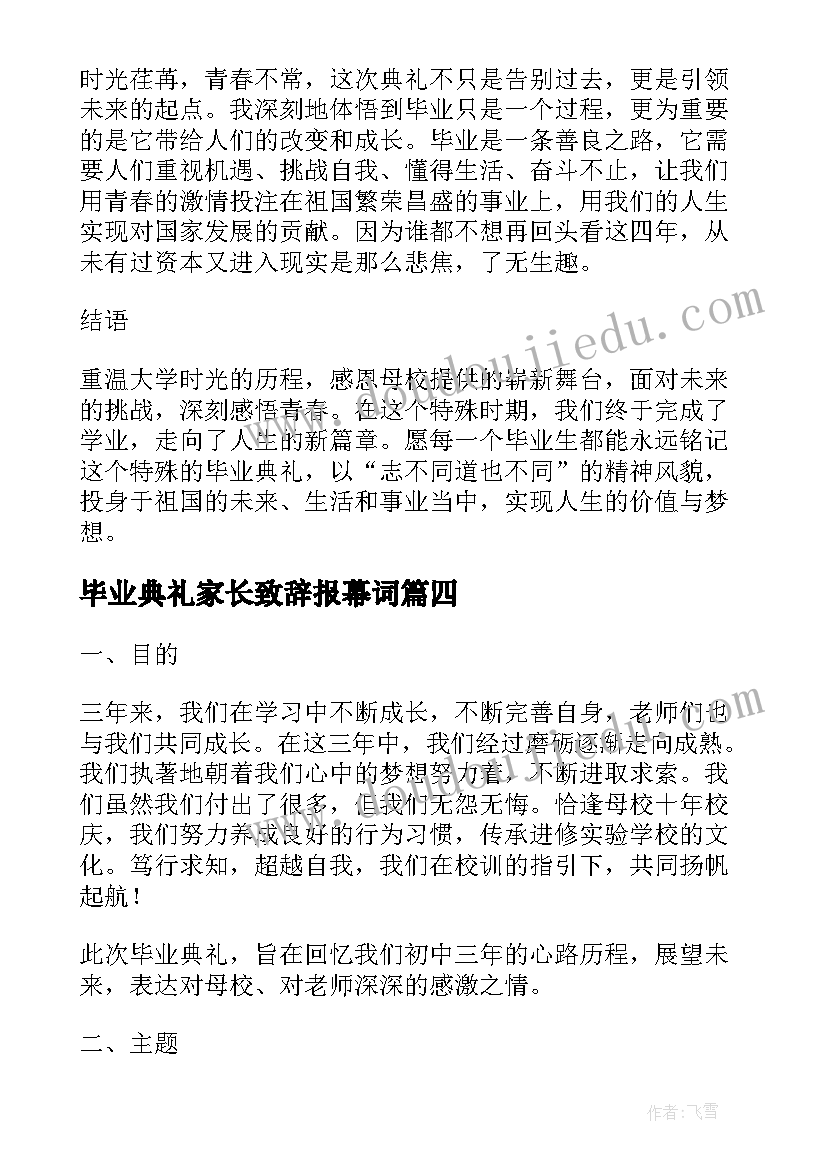 毕业典礼家长致辞报幕词(实用10篇)