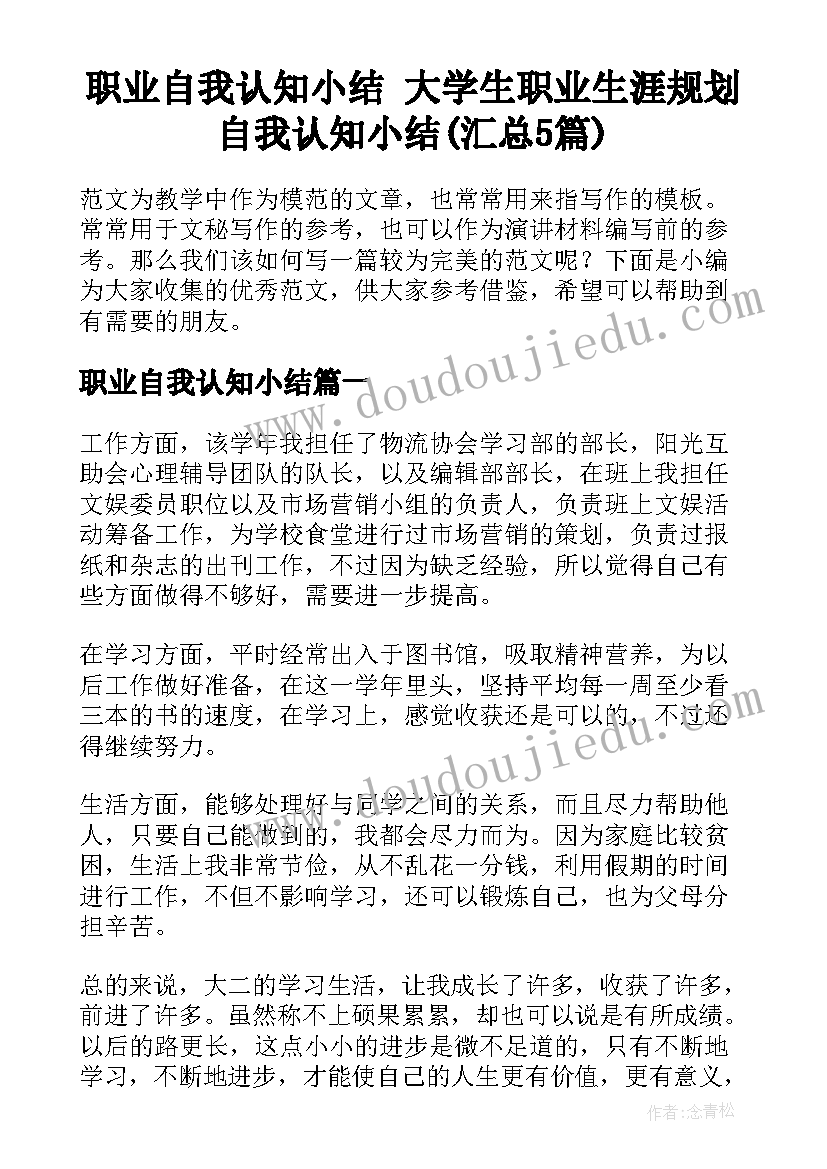 职业自我认知小结 大学生职业生涯规划自我认知小结(汇总5篇)