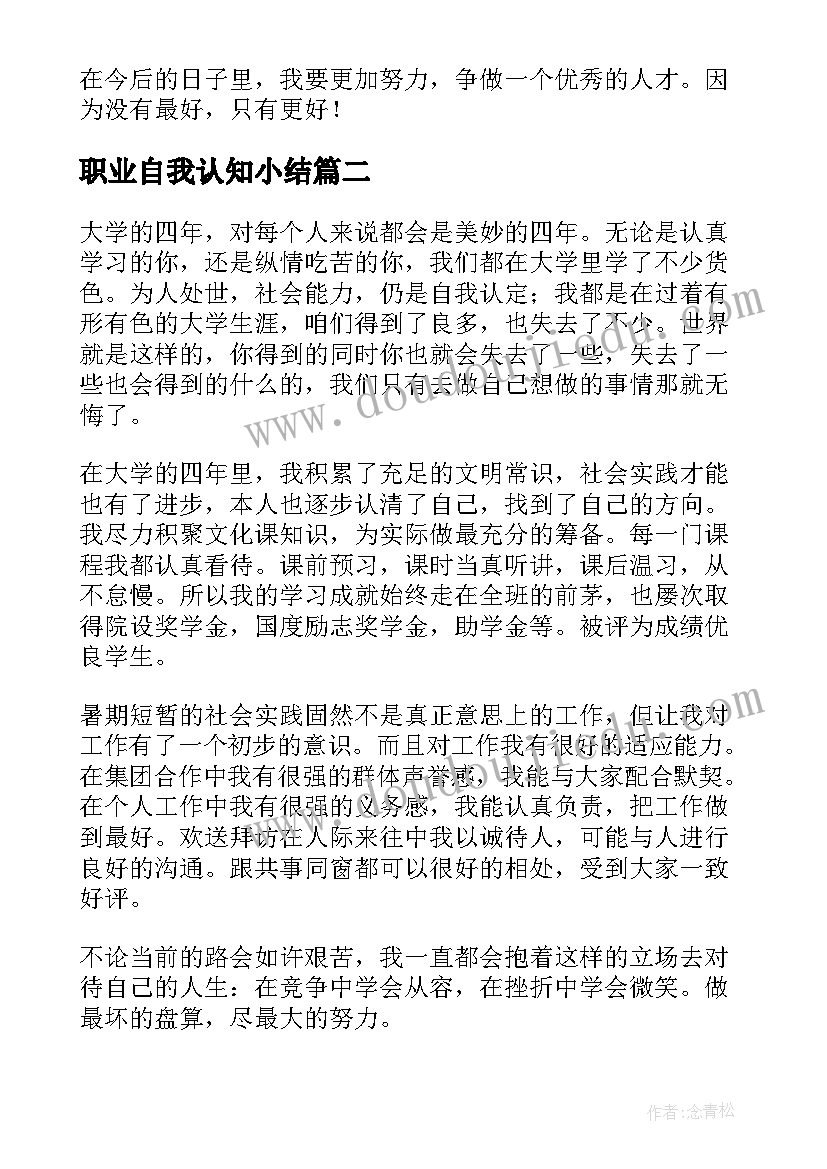 职业自我认知小结 大学生职业生涯规划自我认知小结(汇总5篇)