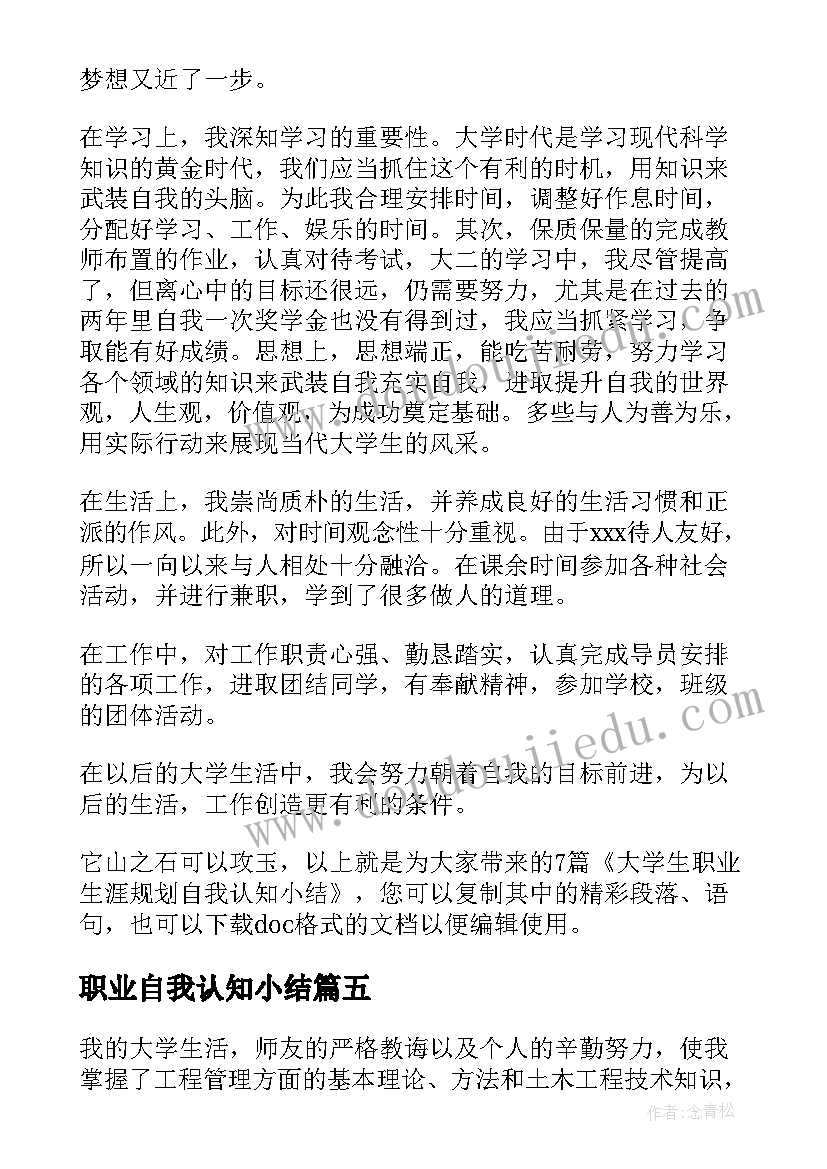 职业自我认知小结 大学生职业生涯规划自我认知小结(汇总5篇)