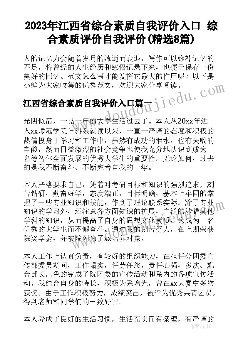 2023年江西省综合素质自我评价入口 综合素质评价自我评价(精选8篇)