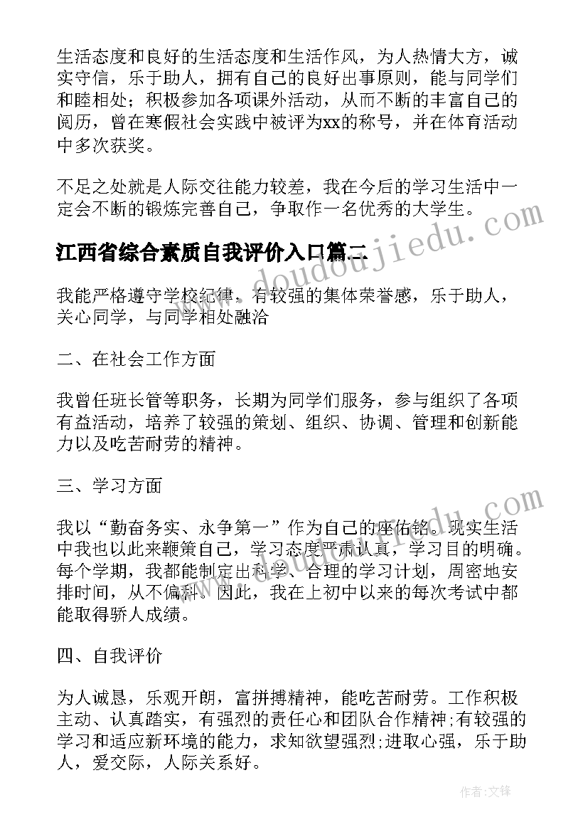 2023年江西省综合素质自我评价入口 综合素质评价自我评价(精选8篇)