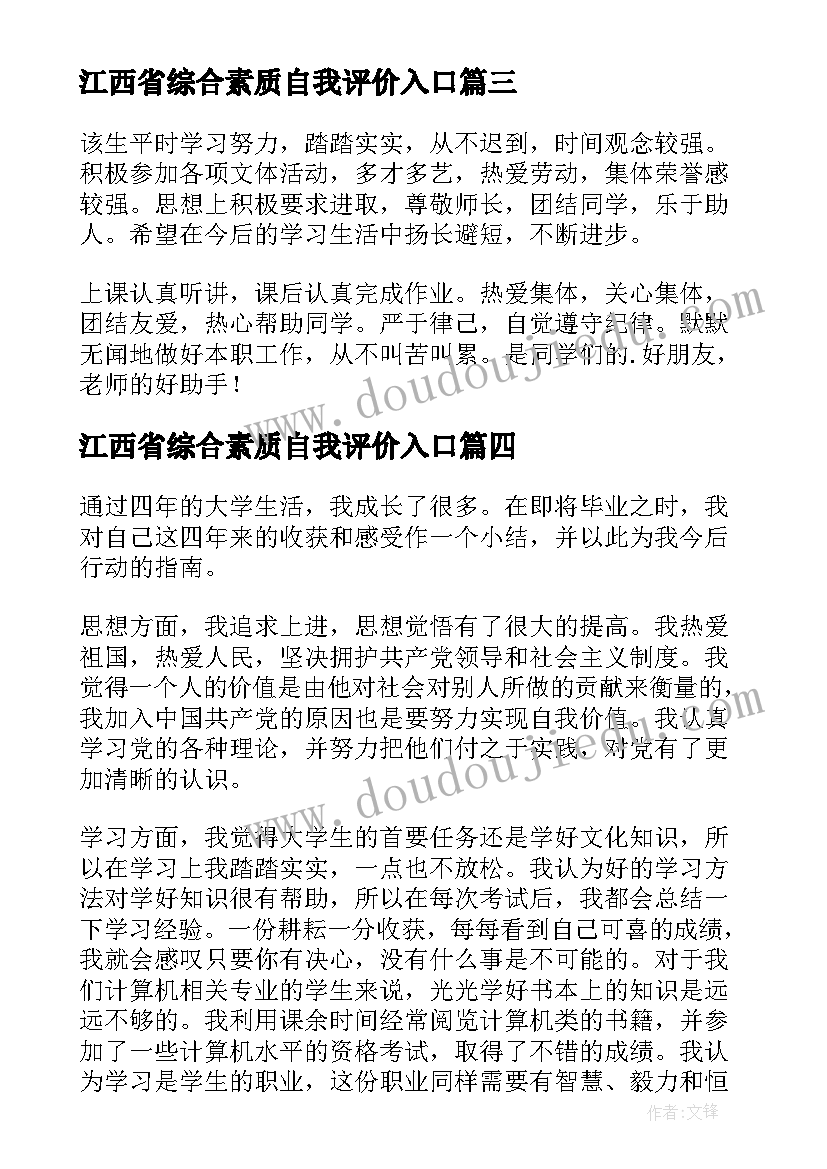 2023年江西省综合素质自我评价入口 综合素质评价自我评价(精选8篇)