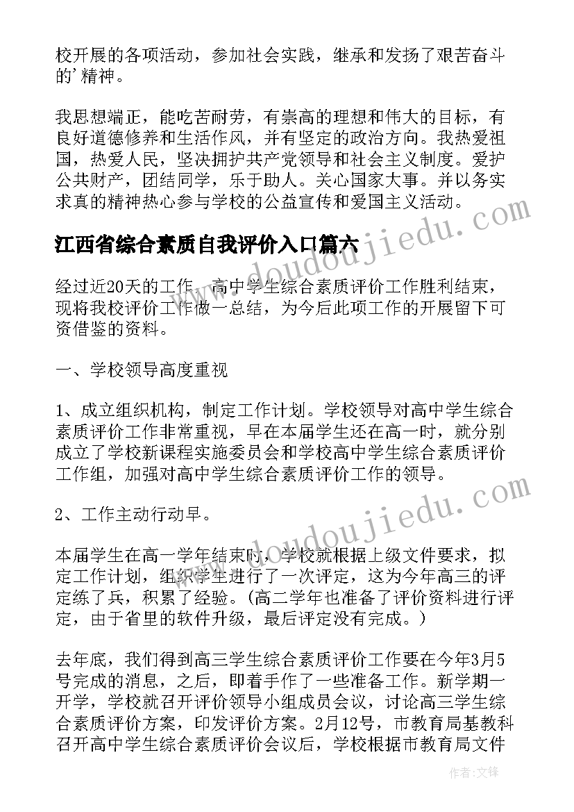 2023年江西省综合素质自我评价入口 综合素质评价自我评价(精选8篇)