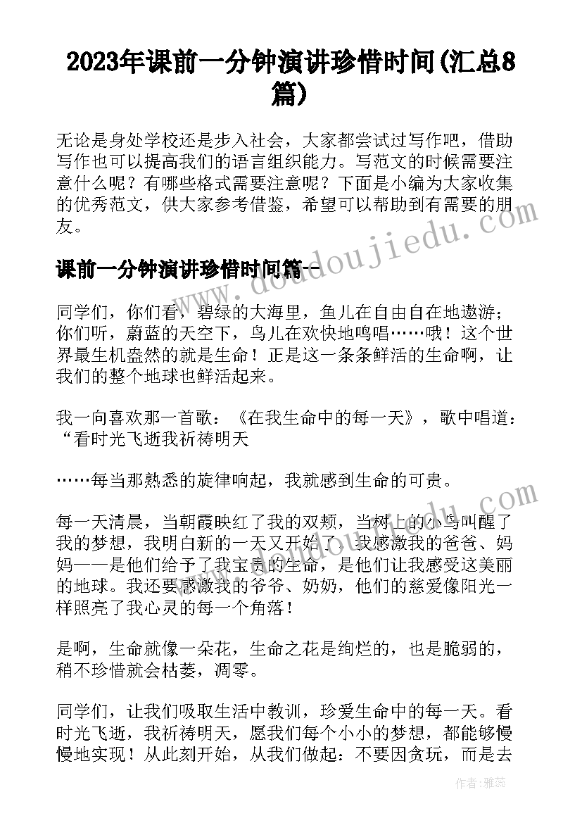 2023年课前一分钟演讲珍惜时间(汇总8篇)