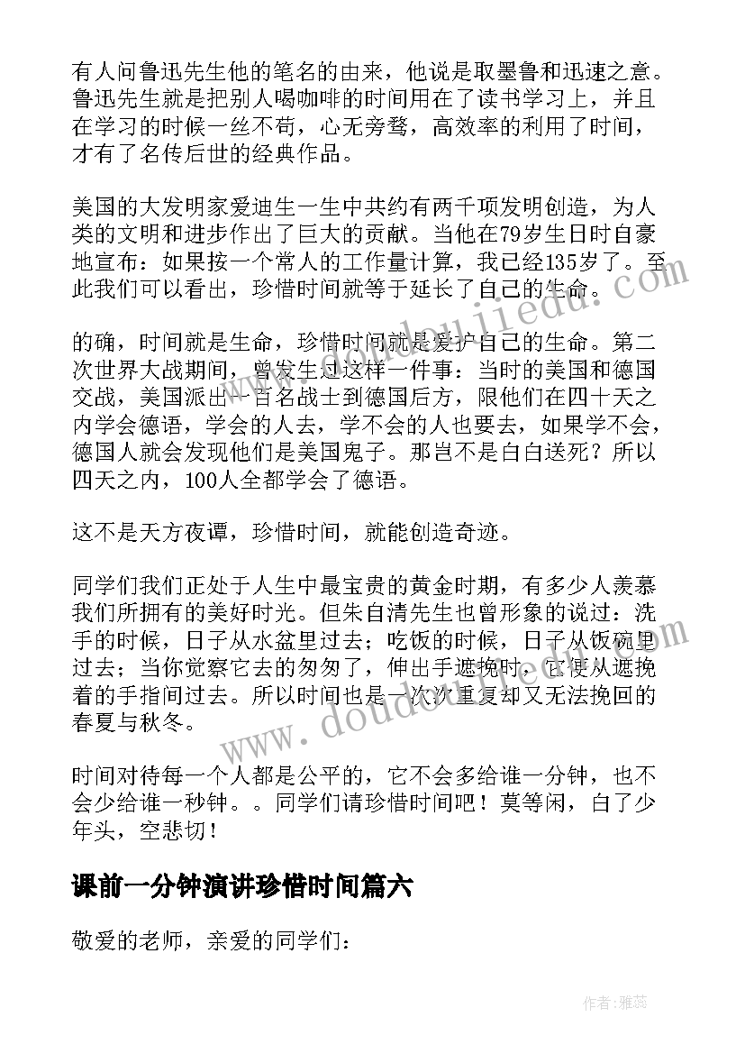 2023年课前一分钟演讲珍惜时间(汇总8篇)