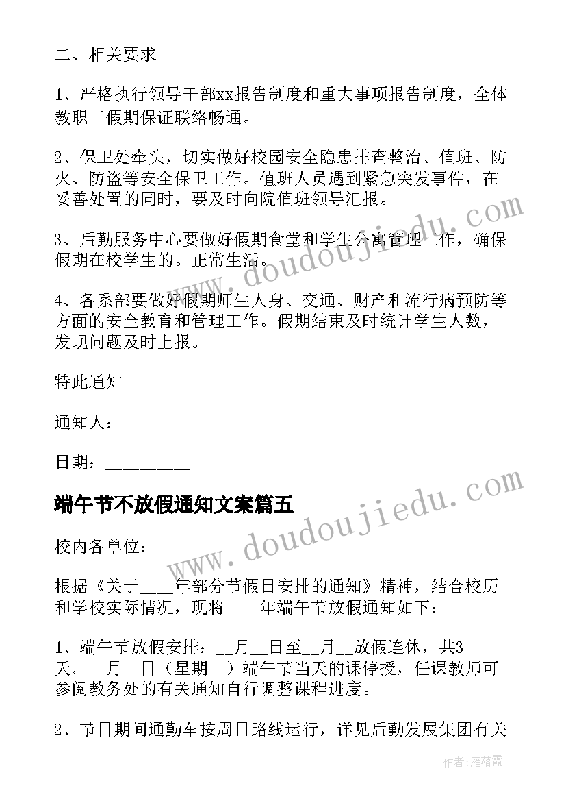 端午节不放假通知文案 学校端午节放假通知文案(实用5篇)