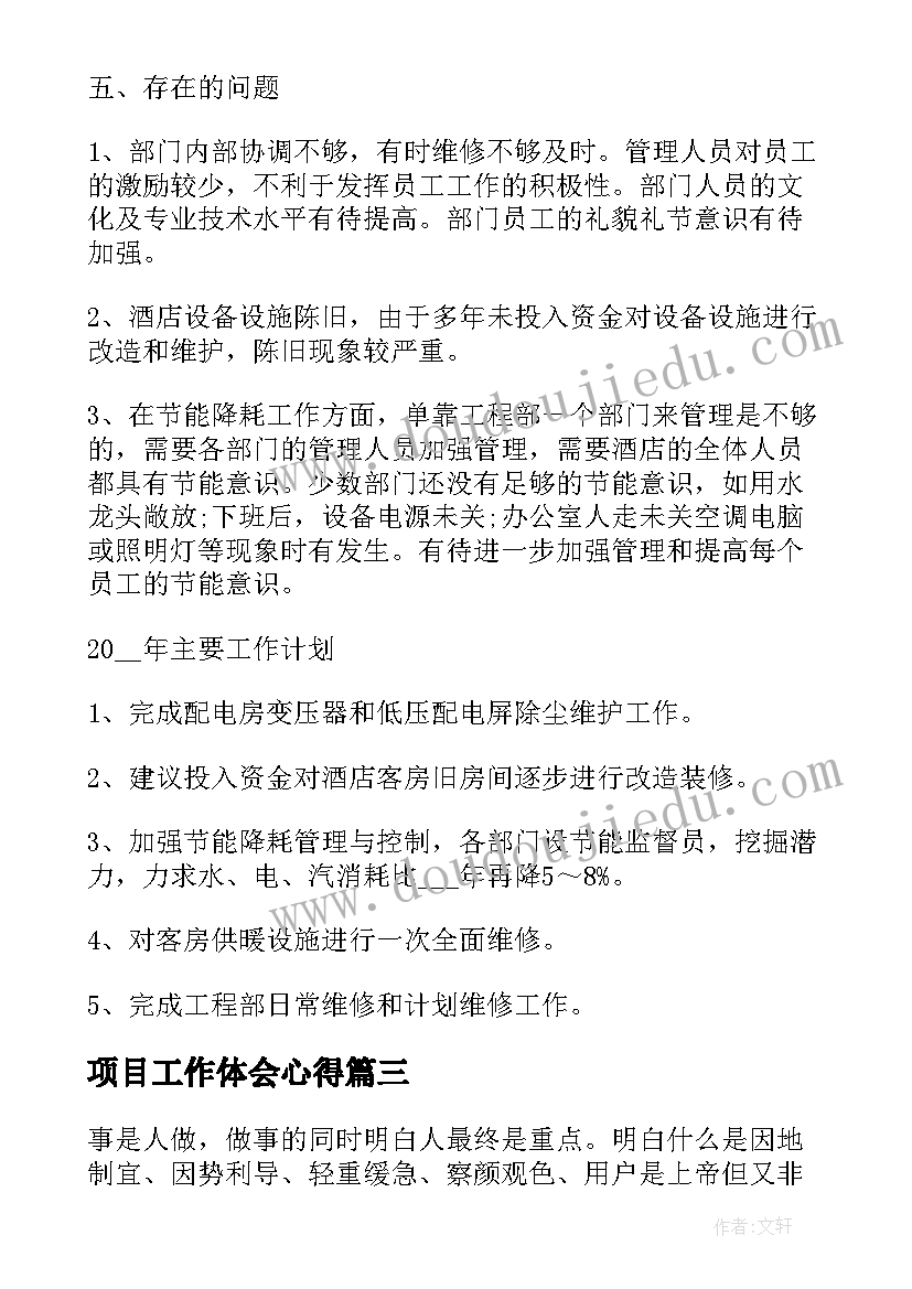 最新项目工作体会心得 项目经理工作心得体会(优秀5篇)