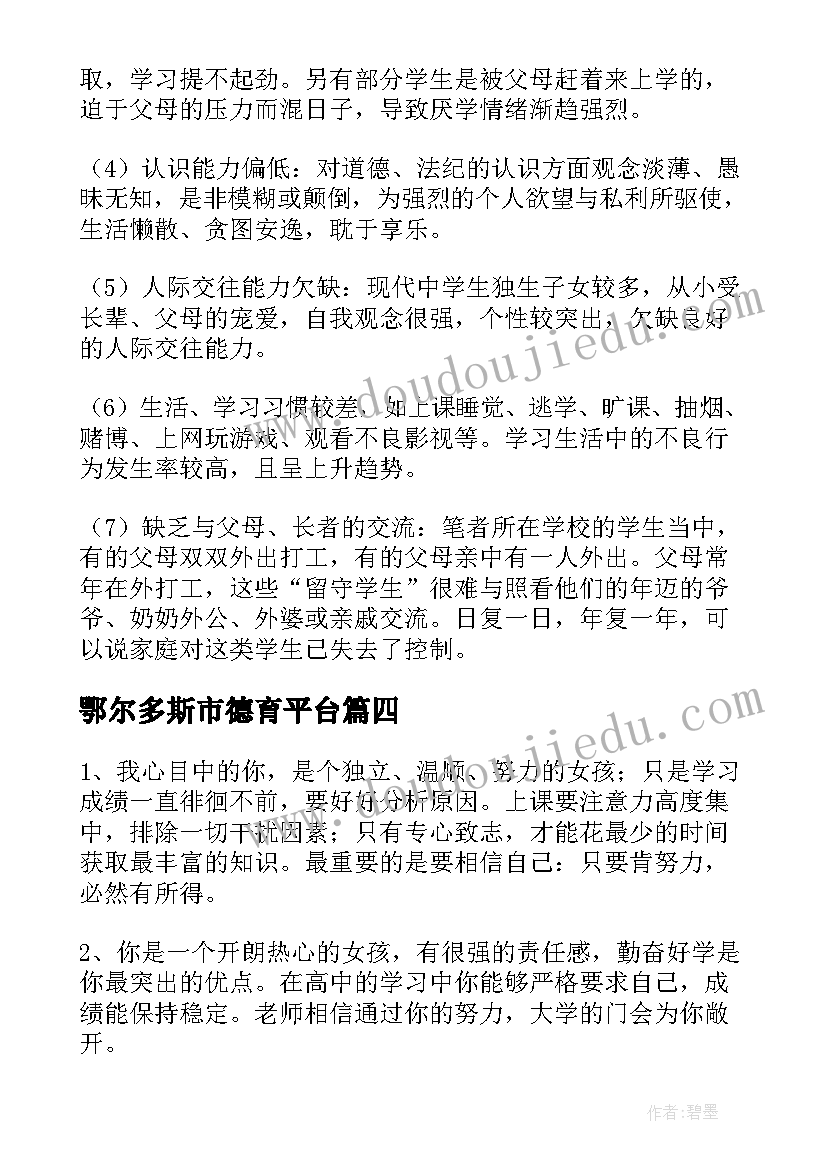 2023年鄂尔多斯市德育平台 学生综合素质评价评语家长(通用9篇)