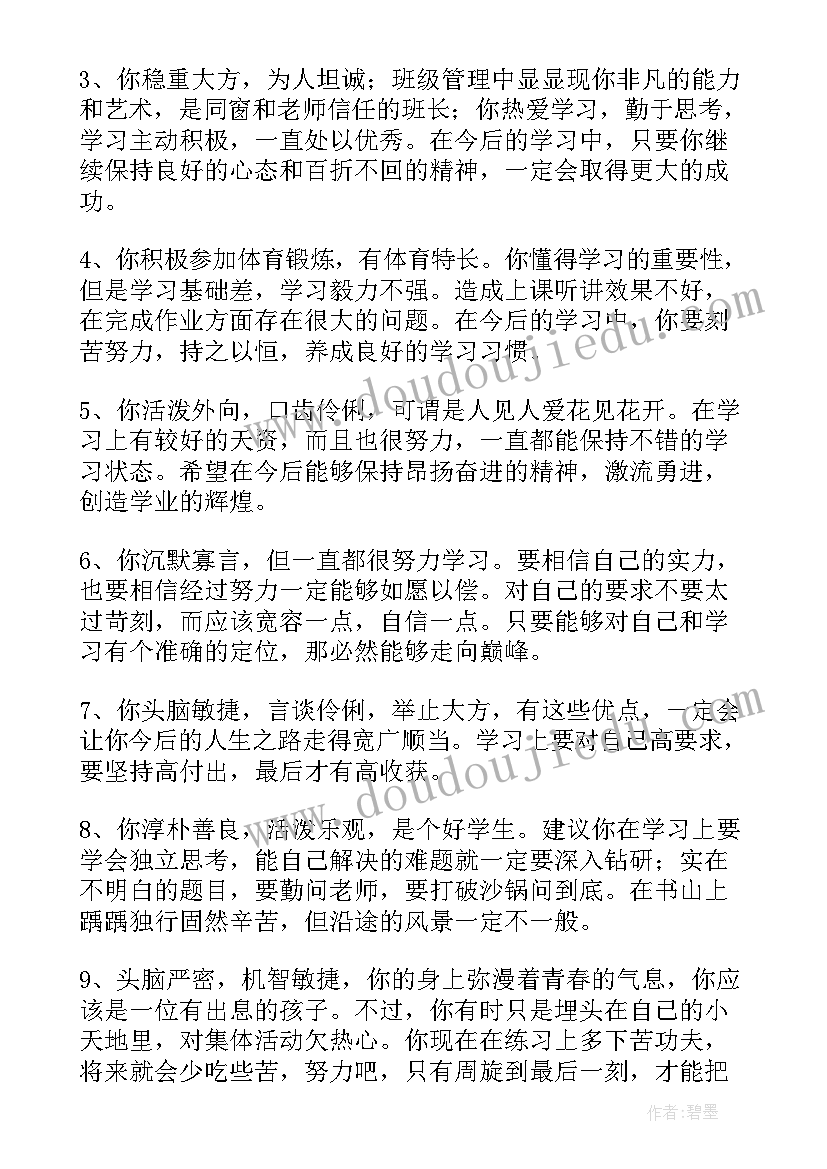 2023年鄂尔多斯市德育平台 学生综合素质评价评语家长(通用9篇)