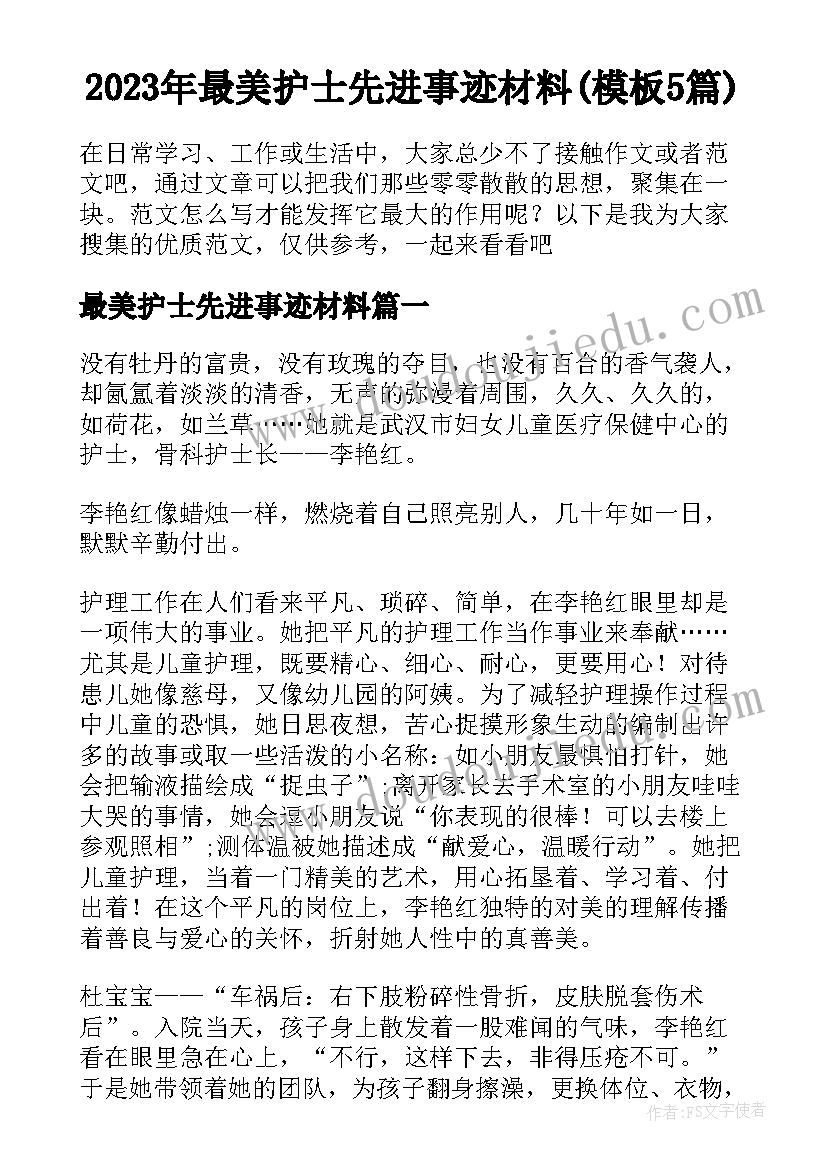 2023年最美护士先进事迹材料(模板5篇)