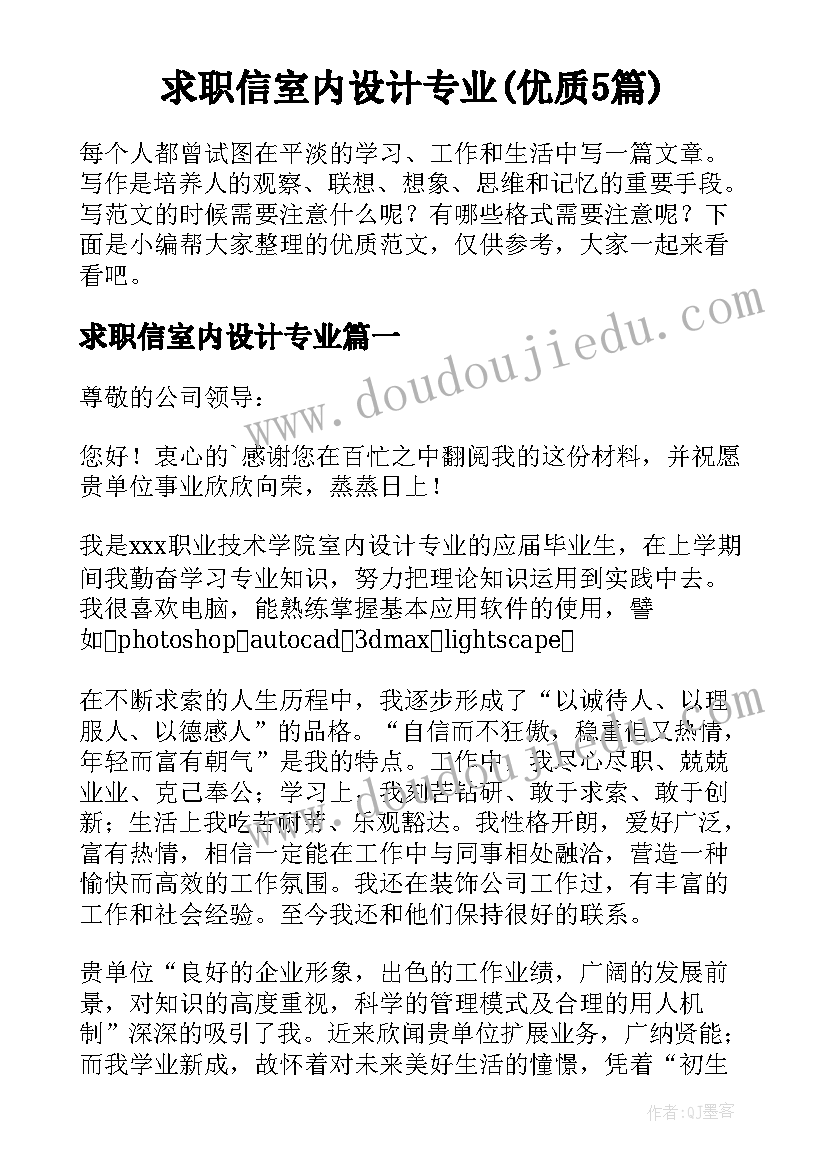 求职信室内设计专业(优质5篇)