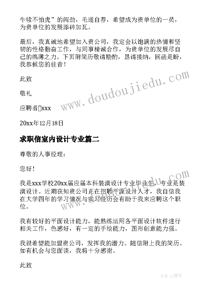 求职信室内设计专业(优质5篇)