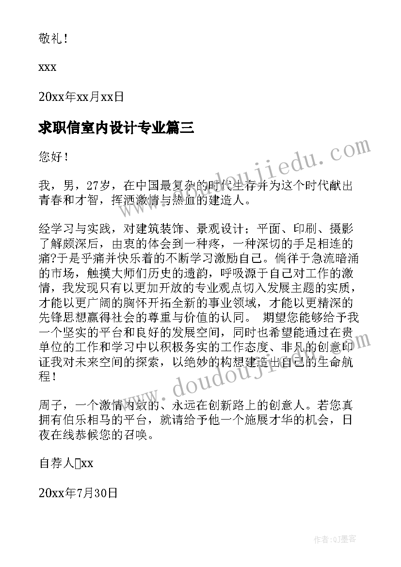 求职信室内设计专业(优质5篇)