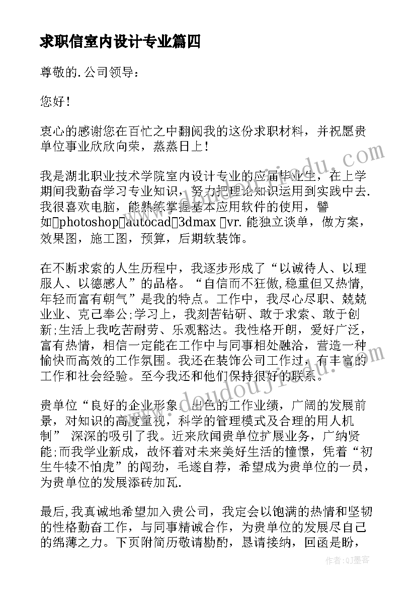 求职信室内设计专业(优质5篇)