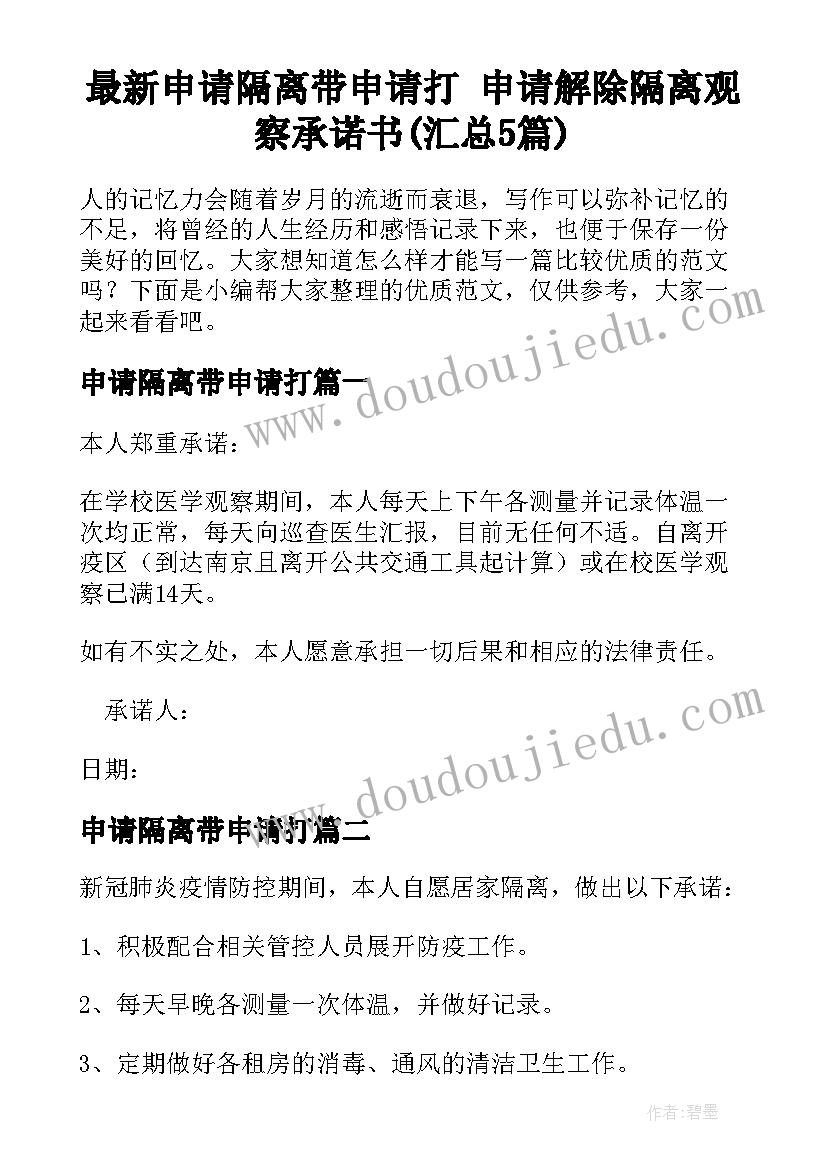 最新申请隔离带申请打 申请解除隔离观察承诺书(汇总5篇)