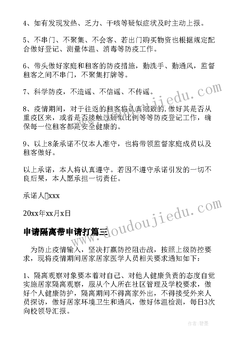 最新申请隔离带申请打 申请解除隔离观察承诺书(汇总5篇)