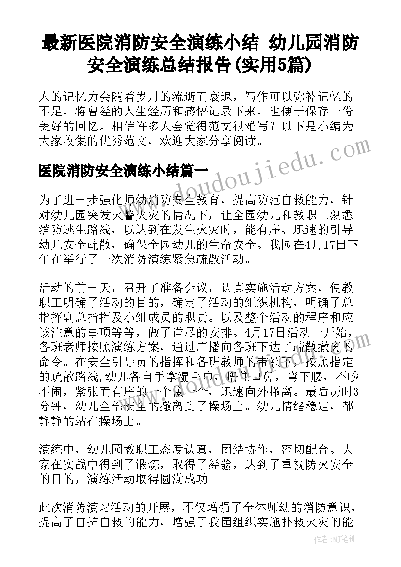 最新医院消防安全演练小结 幼儿园消防安全演练总结报告(实用5篇)