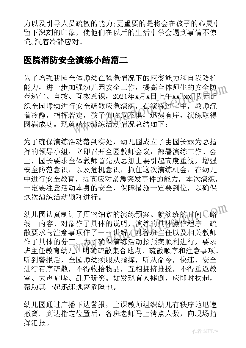 最新医院消防安全演练小结 幼儿园消防安全演练总结报告(实用5篇)