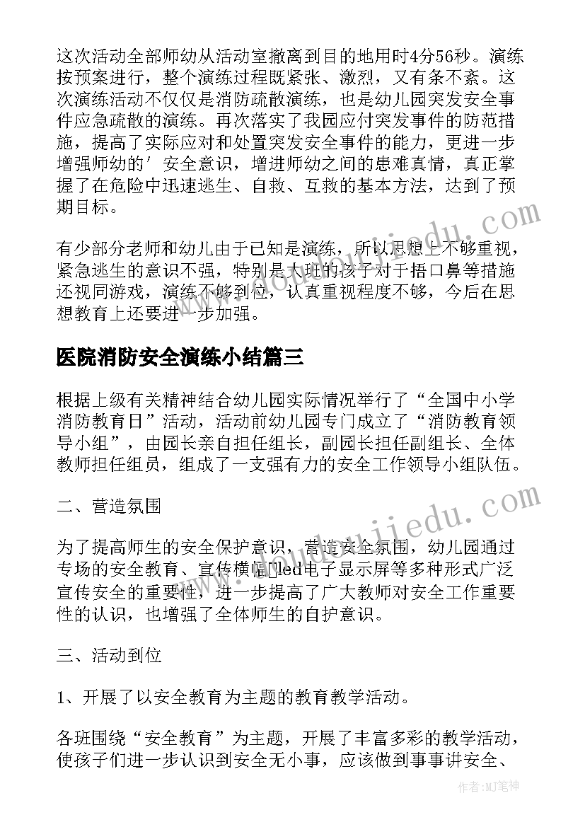 最新医院消防安全演练小结 幼儿园消防安全演练总结报告(实用5篇)