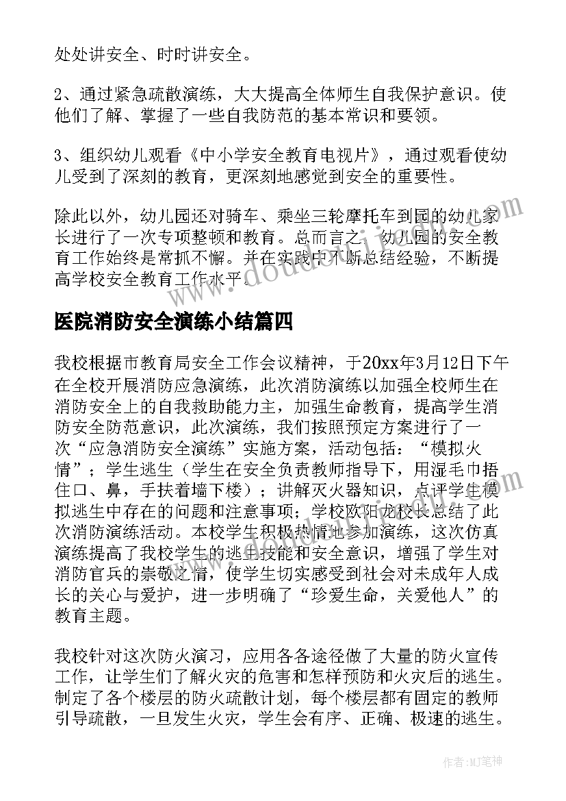 最新医院消防安全演练小结 幼儿园消防安全演练总结报告(实用5篇)