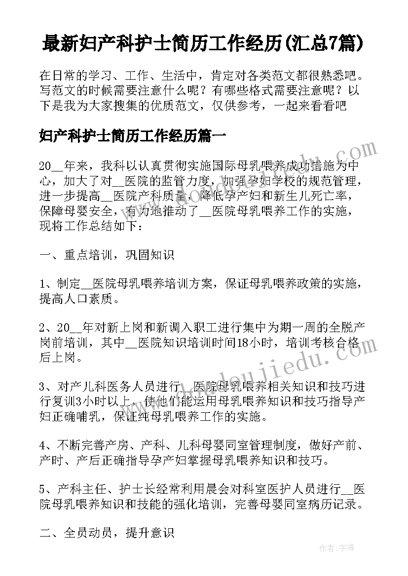 最新妇产科护士简历工作经历(汇总7篇)