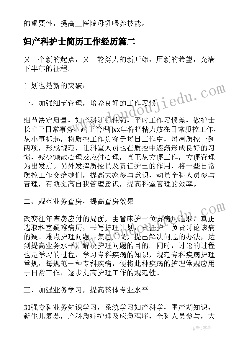 最新妇产科护士简历工作经历(汇总7篇)