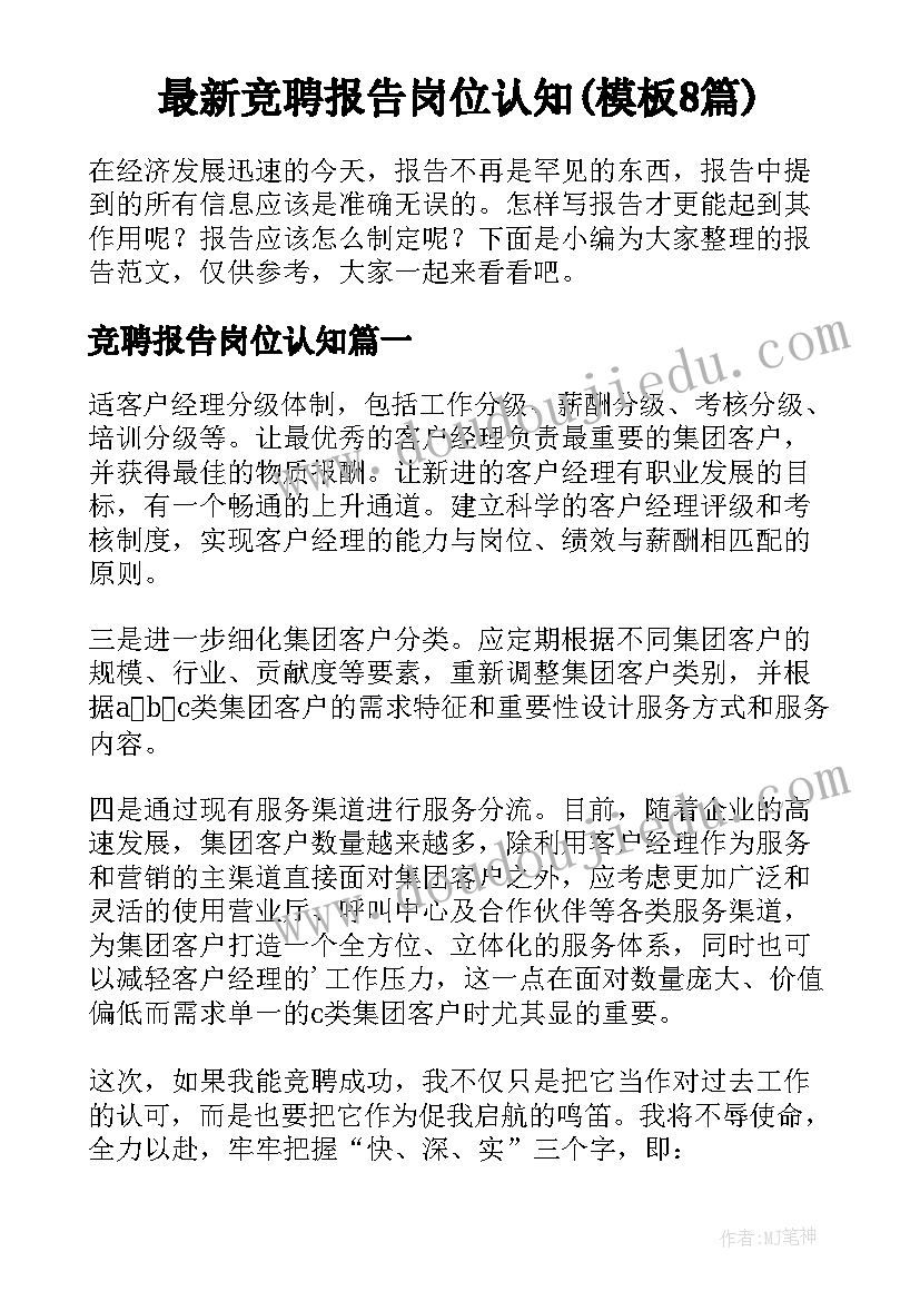 最新竞聘报告岗位认知(模板8篇)