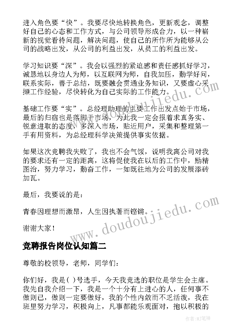 最新竞聘报告岗位认知(模板8篇)