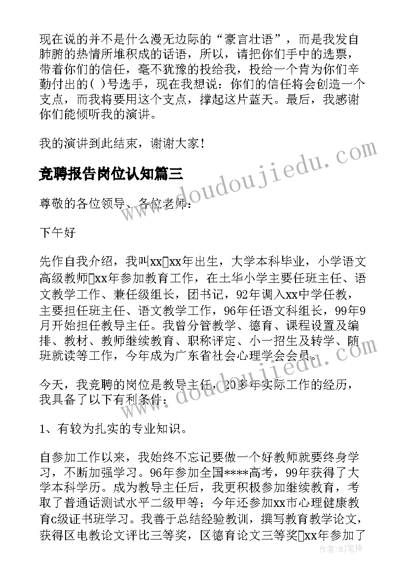 最新竞聘报告岗位认知(模板8篇)