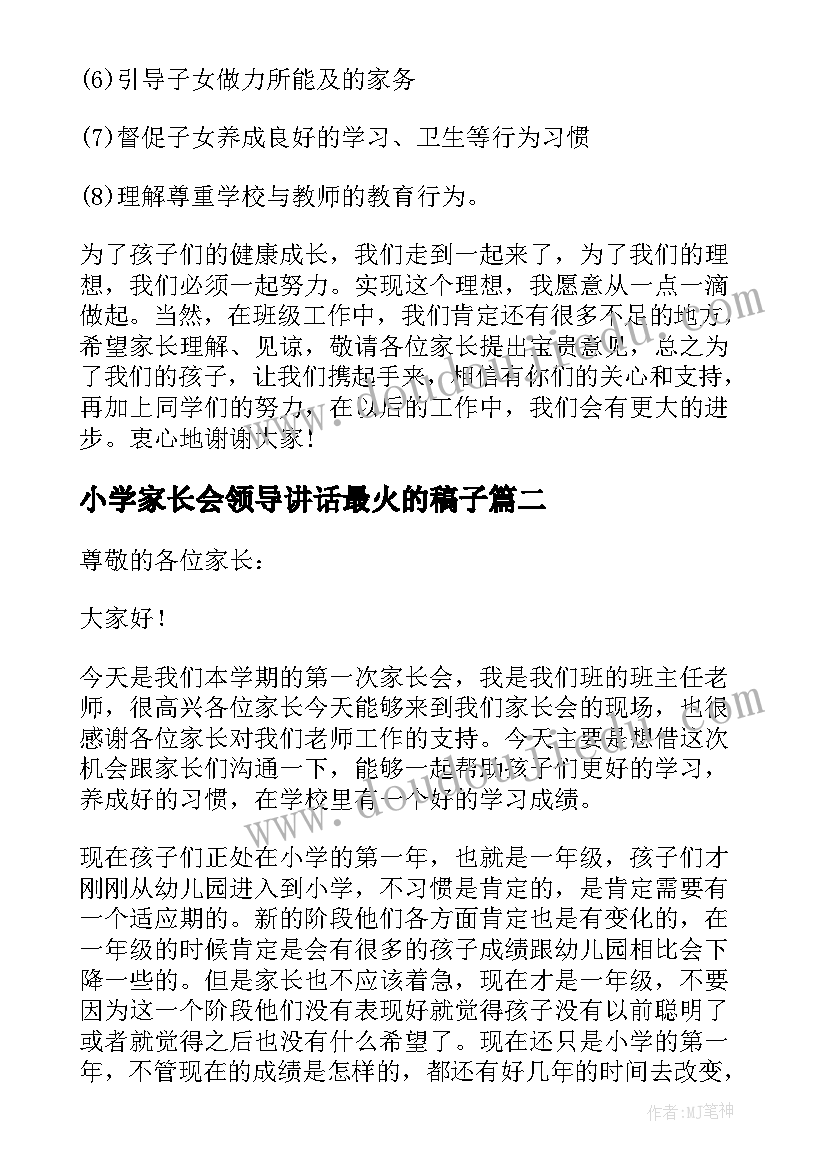 最新小学家长会领导讲话最火的稿子(精选6篇)